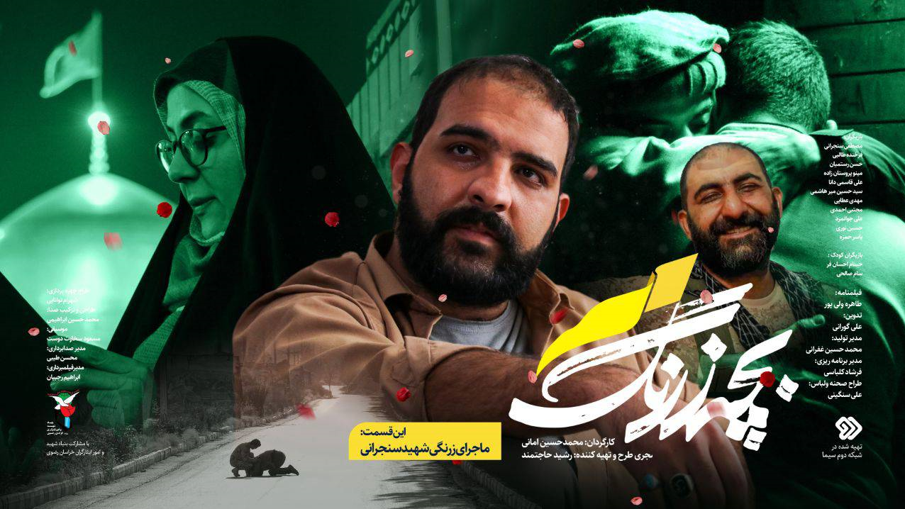 شهید محمدرضا سنجرانی